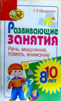 Книга Мищенкова Л.В. Развивающие занятия Речь, мышление, память, внимание, 11-18632, Баград.рф